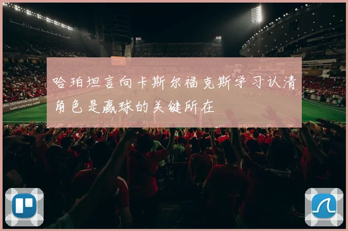 哈珀坦言向卡斯尔福克斯学习认清角色是赢球的关键所在
