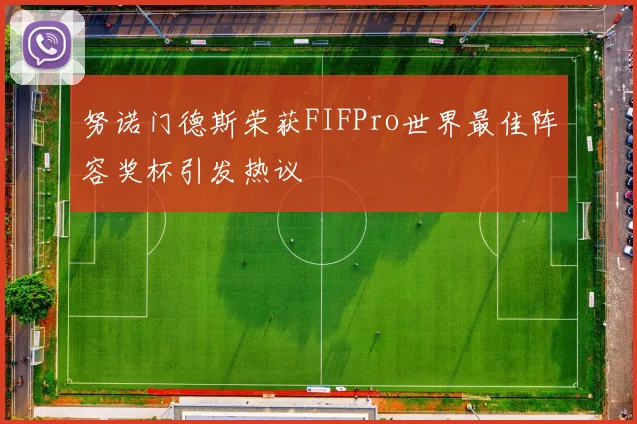 努诺门德斯荣获FIFPro世界最佳阵容奖杯引发热议