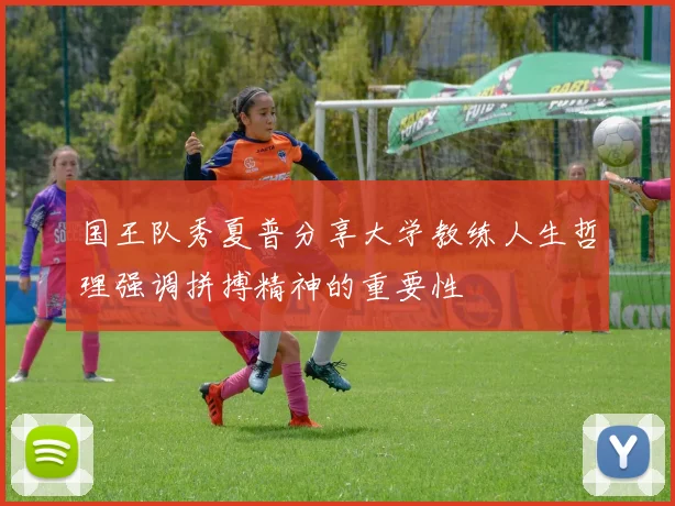 国王队秀夏普分享大学教练人生哲理强调拼搏精神的重要性