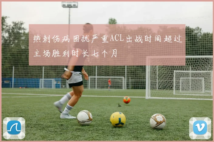 热刺伤病困扰严重ACL出战时间超过主场胜利时长七个月