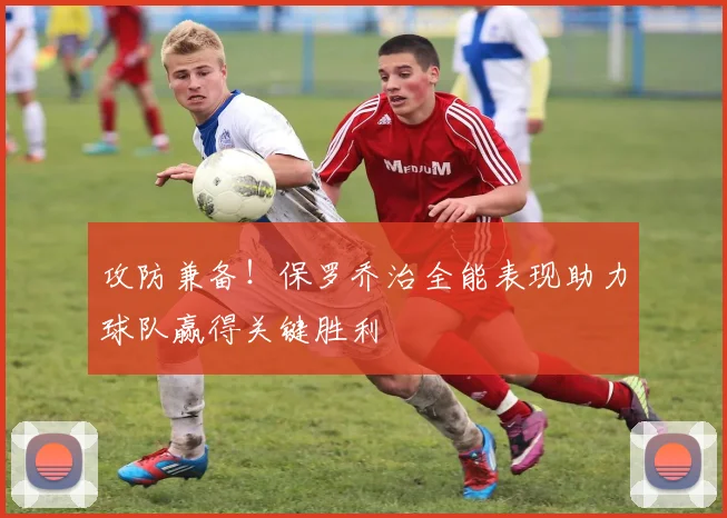 攻防兼备！保罗乔治全能表现助力球队赢得关键胜利