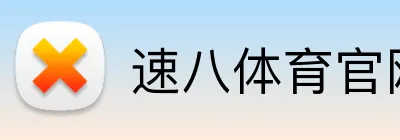 速八体育官网 logo